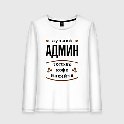 Женский лонгслив Лучший Админ, только кофе налейте