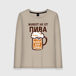Женский лонгслив Живот не от пива, а для пива