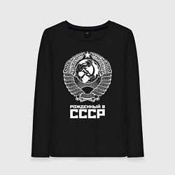 Женский лонгслив Рожденный в СССР Союз Советских Социалистических Р