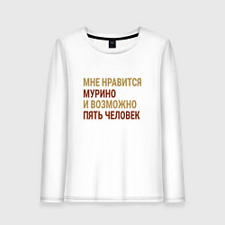Лонгслив хлопковый женский Мне нравиться Мурино, цвет: белый
