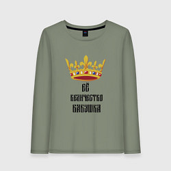 Женский лонгслив Ее величество - бабушка