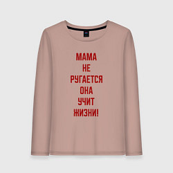 Женский лонгслив Мудрая мама
