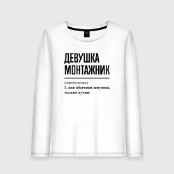 Лонгслив хлопковый женский Девушка монтажник: определение, цвет: белый