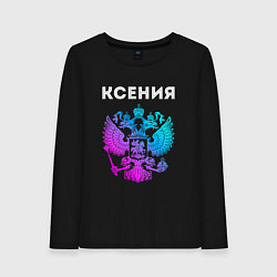Лонгслив хлопковый женский Ксения и неоновый герб России: символ и надпись, цвет: черный