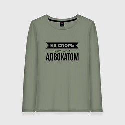 Женский лонгслив Не спорь с адвокатом