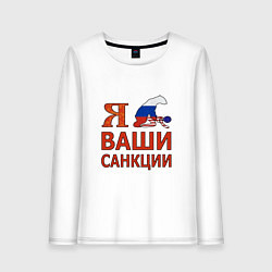 Лонгслив хлопковый женский Я имел ваши санкции, цвет: белый