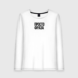 Лонгслив хлопковый женский Без смысла просто фраза, цвет: белый
