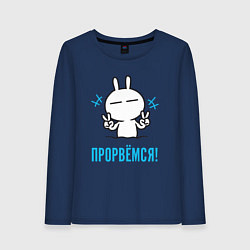 Женский лонгслив Зайчик Victory - прорвёмся