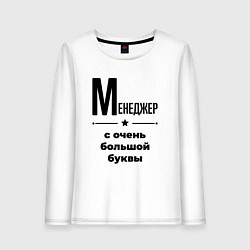 Женский лонгслив Менеджер - с очень большой буквы