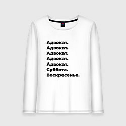 Лонгслив хлопковый женский Адвокат - суббота и воскресенье, цвет: белый