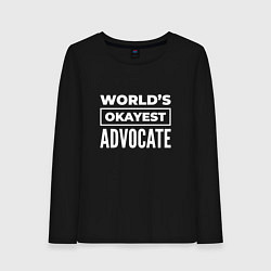 Лонгслив хлопковый женский Worlds okayest advocate, цвет: черный