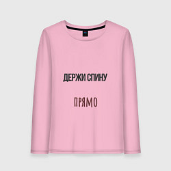 Лонгслив хлопковый женский Держи спину прямо, слушай маму, цвет: светло-розовый