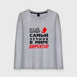 Лонгслив хлопковый женский Самый лучший в мире директор, цвет: меланж