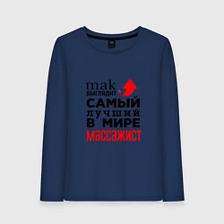 Лонгслив хлопковый женский Лучший в мире массажист, цвет: тёмно-синий