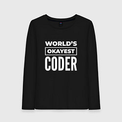 Женский лонгслив Worlds okayest coder