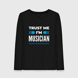 Женский лонгслив Trust me Im musician