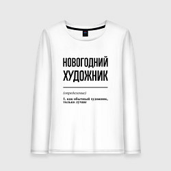 Лонгслив хлопковый женский Новогодний художник: определение, цвет: белый