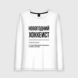 Лонгслив хлопковый женский Новогодний хоккеист: определение, цвет: белый