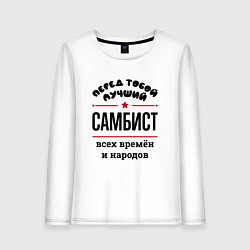 Лонгслив хлопковый женский Перед тобой лучший самбист - всех времён и народов, цвет: белый