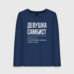 Лонгслив хлопковый женский Девушка самбист определение, цвет: тёмно-синий