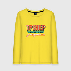 Лонгслив хлопковый женский Лучший тренер, цвет: желтый