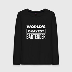 Женский лонгслив Worlds okayest bartender