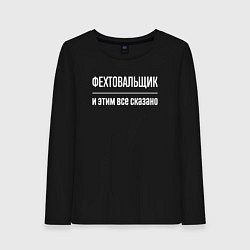 Женский лонгслив Фехтовальщик и этим все сказано