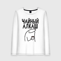 Женский лонгслив Чайный алкаш