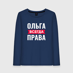 Лонгслив хлопковый женский Ольга всегда права!, цвет: тёмно-синий