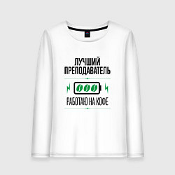 Лонгслив хлопковый женский Лучший преподаватель, работаю на кофе, цвет: белый