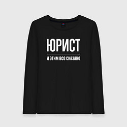 Женский лонгслив Юрист и этим все сказано