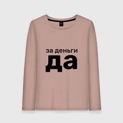 Лонгслив хлопковый женский За деньги да, цвет: пыльно-розовый