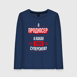 Женский лонгслив Надпись: я продюсер, а какая твоя суперсила?