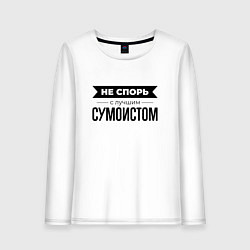 Лонгслив хлопковый женский Не спорь с сумоистом, цвет: белый