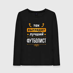 Лонгслив хлопковый женский Так выглядит лучший футболист - стрелочки наверх, цвет: черный