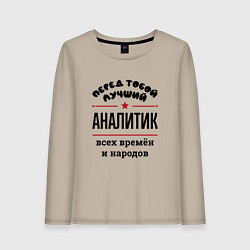 Лонгслив хлопковый женский Перед тобой лучший аналитик - всех времён и народо, цвет: миндальный