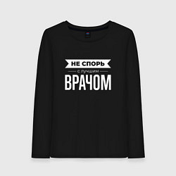 Лонгслив хлопковый женский Не спорь с лучшим врачом, цвет: черный