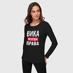 Лонгслив хлопковый женский Вика всегда права!, цвет: черный — фото 2