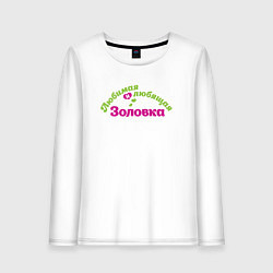 Лонгслив хлопковый женский Любимая и любящая золовка к празднику, цвет: белый