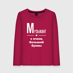 Женский лонгслив Музыкант с очень большой буквы