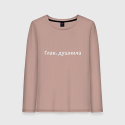 Женский лонгслив Глав душнила - светлая