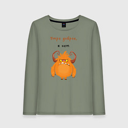 Лонгслив хлопковый женский Утро доброе я нет смешной монстр, цвет: авокадо