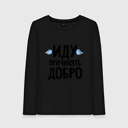 Женский лонгслив Иду причинять добро