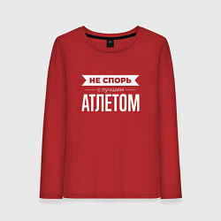 Женский лонгслив Не спорь с лучшим атлетом