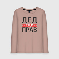 Женский лонгслив Дед всегда прав