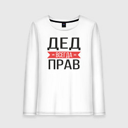 Женский лонгслив Дед всегда прав