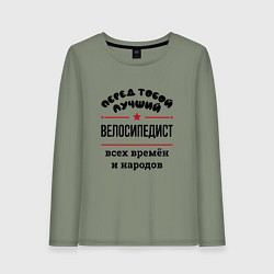 Женский лонгслив Перед тобой лучший велосипедист - всех времён и на