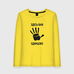 Лонгслив хлопковый женский Здесь вам Одинцово, цвет: желтый