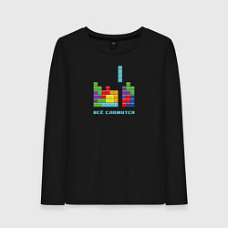 Женский лонгслив Тетрис - всё сложится