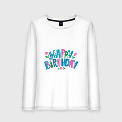 Лонгслив хлопковый женский Надпись happy birthday, цвет: белый